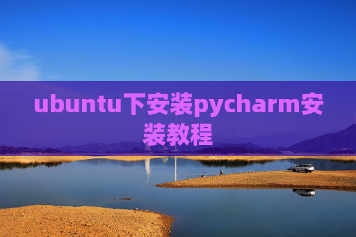 ubuntu下安装pycharm安装教程