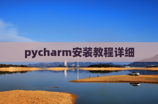 pycharm安装教程详细